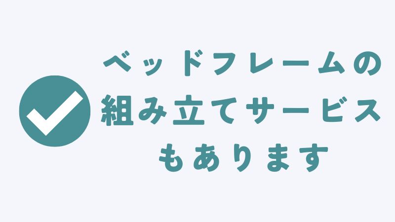 コアラマットレスのベッドフレームの組み立てサービス