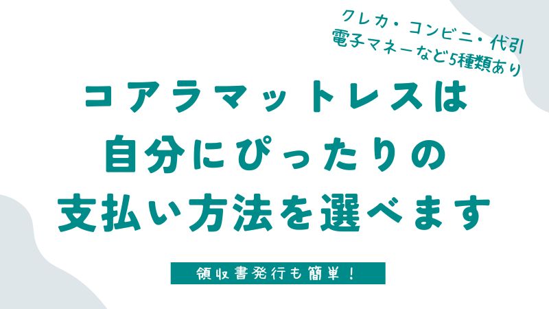 コアラマットレスの支払い方法は5種類から選べて領収書も発行してくれます！