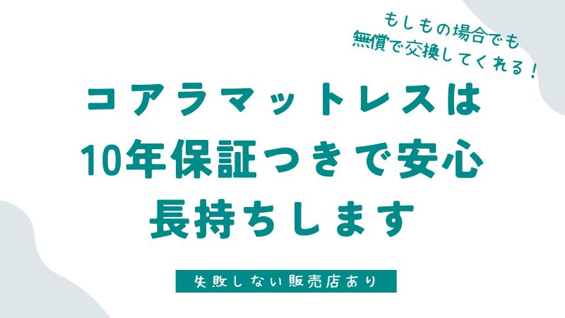 コアラマットレスは10年保証つきで安心！保証の内容・条件・交換手順を解説