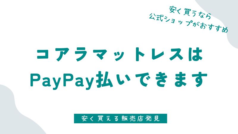コアラマットレスはpaypayで買えます！ペイペイよりも安くお得に買う方法もあります