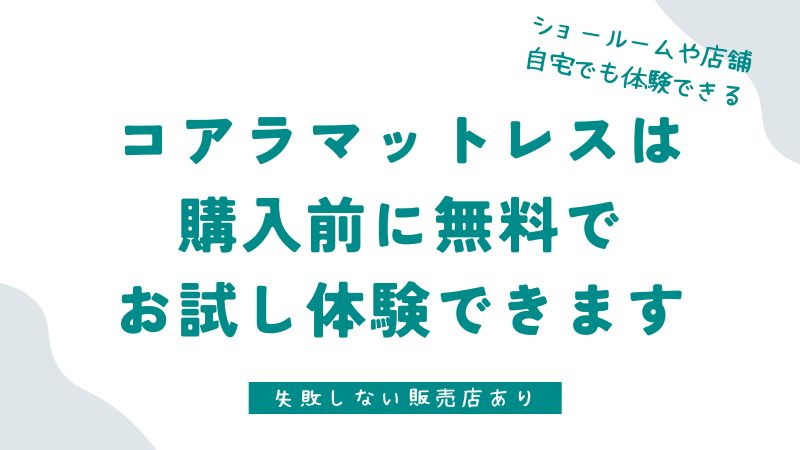 コアラマットレスはお試し体験できます！購入前に無料体験してから買う方法