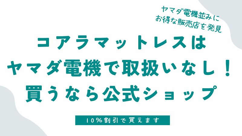 コアラマットレスはヤマダ電機で販売していませんが安くてお得な販売店を見つけました