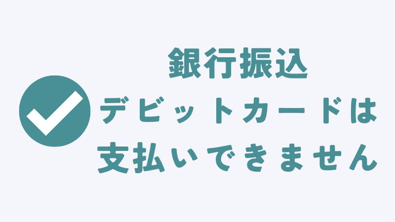 コアラマットレスは銀行振込（口座振込・自動引き落とし）やデビットカードで支払いできません