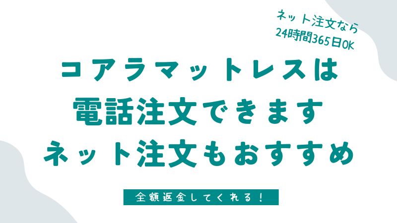 コアラマットレスは電話で注文できる？できない？お得に注文する方法