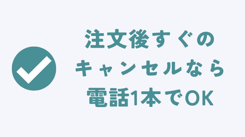 コアラマットレスを注文後にキャンセルする方法
