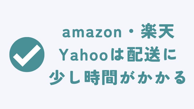 amazon・楽天・Yahooショッピングも最短の配送日時は一緒？
