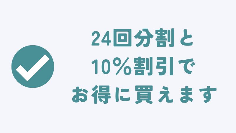 まとめ：24回分割払いと10％割引でコアラマットレスをお得に買える