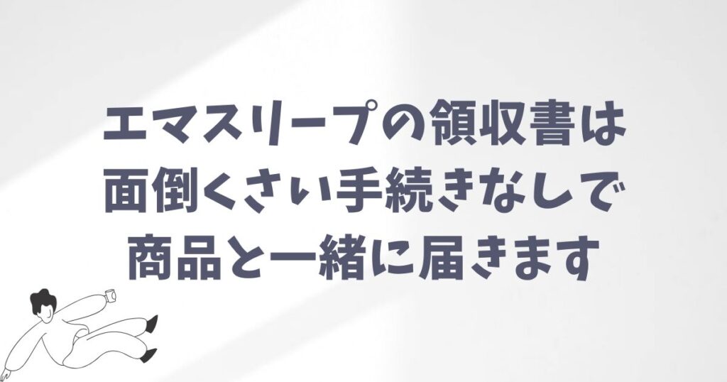 エマスリープの領収書のもらい方と手順