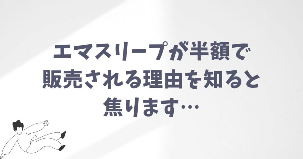 エマスリープはなぜ半額で販売されているのか