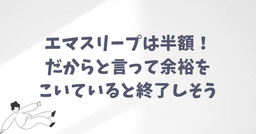 エマスリープはなぜ半額？品質に影響がない理由と安心材料