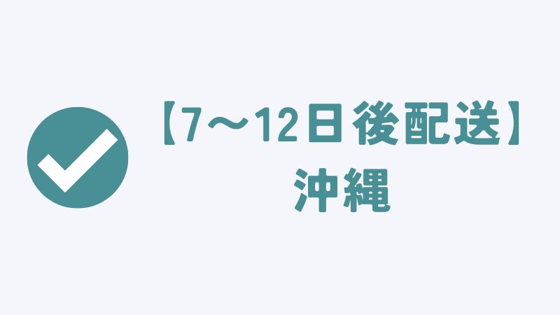 コアラマットレスの【7〜12日後】配送エリア｜沖縄