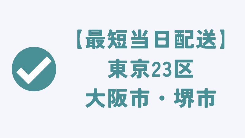 コアラマットレスの【最短当日】配送エリア｜東京23区・大阪市・堺市限定