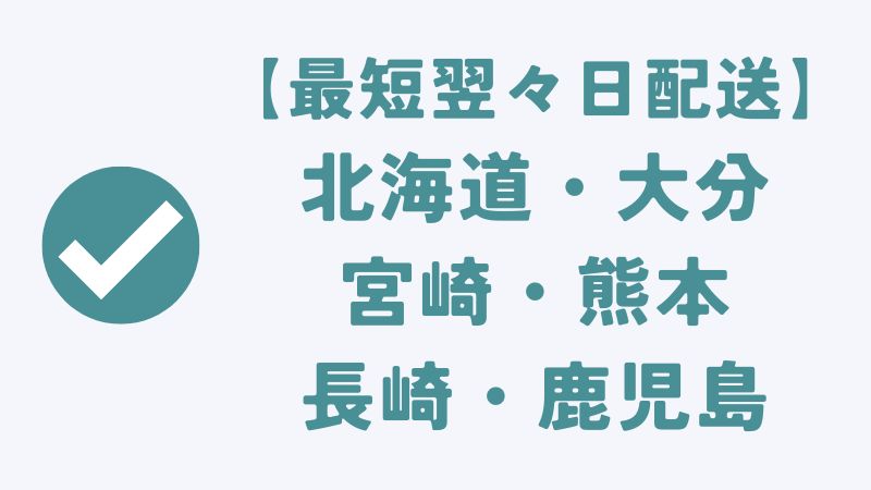 コアラマットレスの【最短翌々日】配送エリア｜北海道・大分・宮崎・熊本・長崎・鹿児島