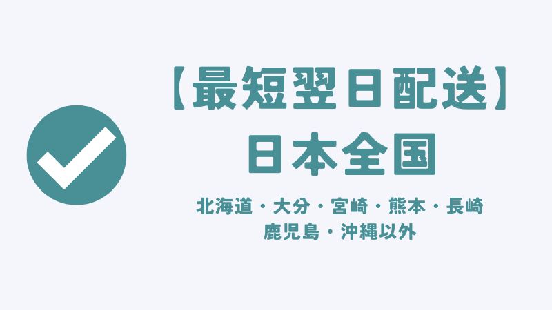 コアラマットレスの【最短翌日】配送エリア｜日本全国（北海道・大分・宮崎・熊本・長崎・鹿児島・沖縄以外のエリア）