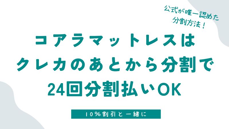 コアラマットレスは24回分割払いOK！公式が認めた唯一の方法「あとから分割」と裏技解説【2025年最新】