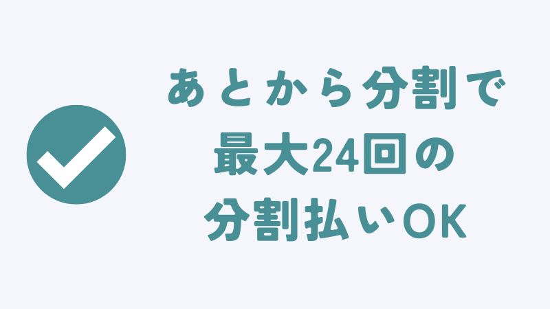 コアラマットレスはクレジットカードの「あとから分割」で分割払いができます
