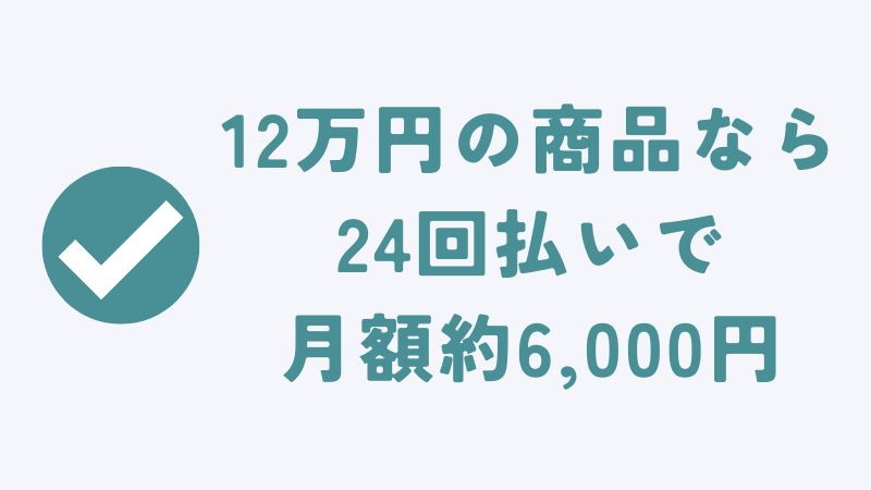 分割払いの回数別の支払いシミュレーション（6回・12回・24回）｜コアラマットレス