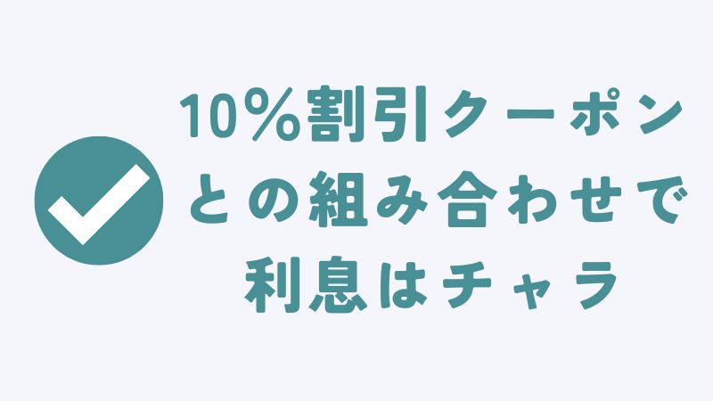 利息を減らすなら「10％割引」と組み合わせるのがベストな選択