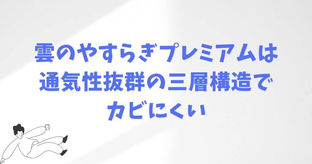 雲のやすらぎプレミアムってカビやすいのかな？
