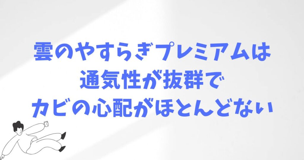 雲のやすらぎプレミアムでカビを防いで長く快適に使うコツ
