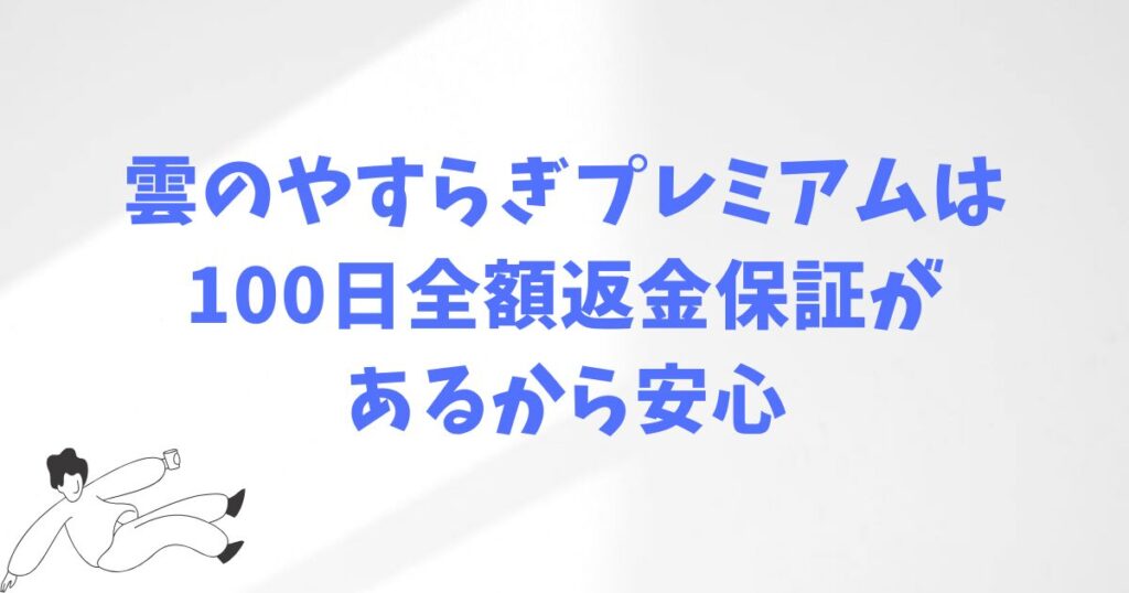 雲のやすらぎプレミアムの悪評を解消する方法