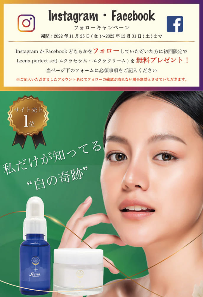 SNSフォローで美容液プレゼント