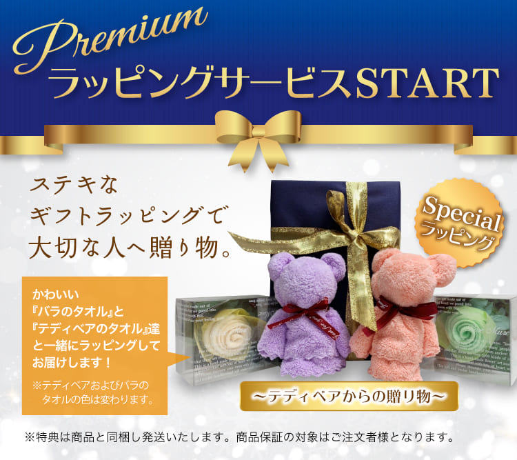 オリジナルラッピング＋テディベアプレゼント