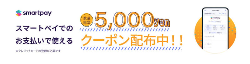 スマートペイ払いで使える「数量限定5,000円クーポン」プレゼント