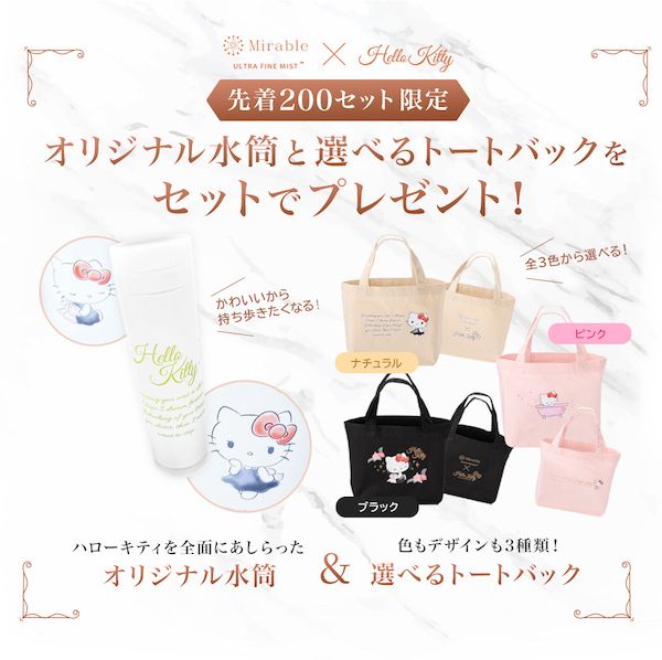 ハローキティオリジナル水筒&選べるトートバッグを先着200セットプレゼント