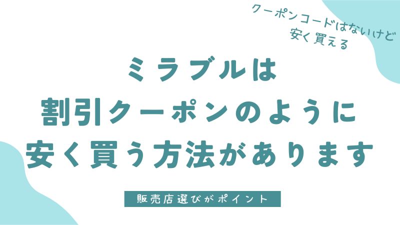 ミラブルゼロやミラブルプラスにクーポンコードはある？割引クーポンのように安く買う方法があります｜爽・潤・艶