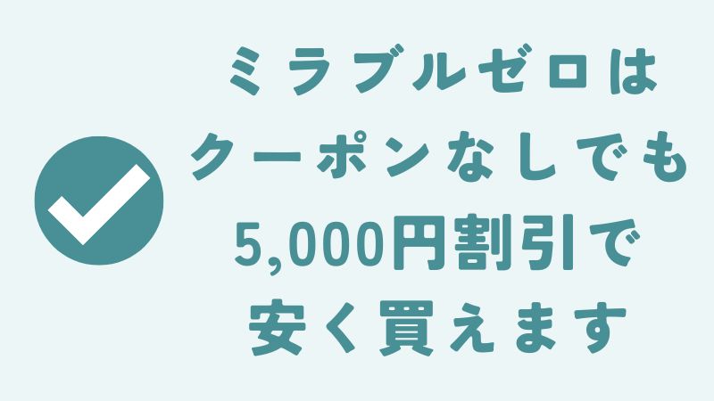 ミラブルゼロをクーポンで安く買う方法