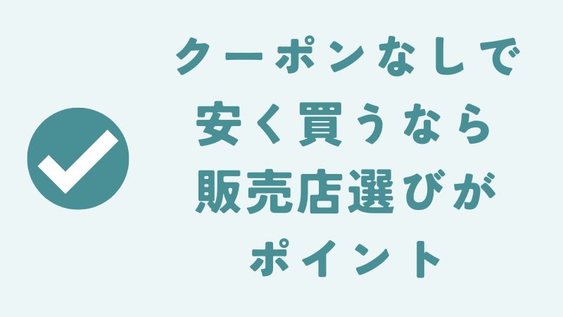 ミラブルゼロ・ミラブルプラスにクーポンはないけど安く買うなら販売店選びがポイント