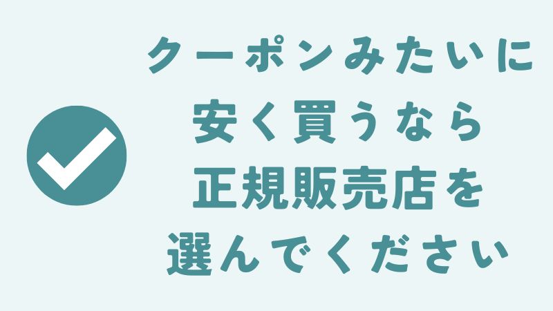 ミラブルゼロ・ミラブルプラスをクーポンで買える販売店には気をつけて
