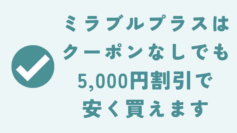 ミラブルプラスをクーポンで安く買う方法
