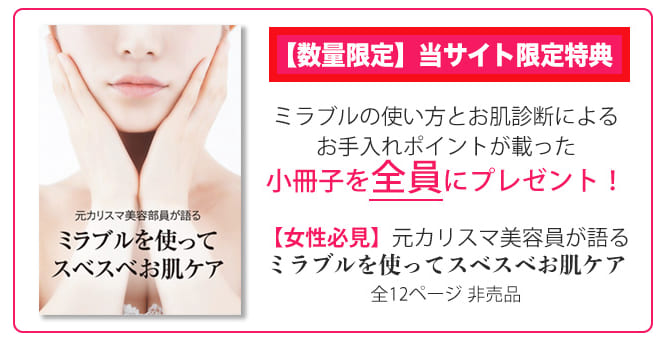 ミラブル活用のオリジナル小冊子プレゼント
