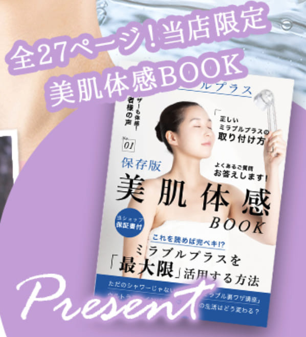 ミラブル美肌体感BOOKプレゼント