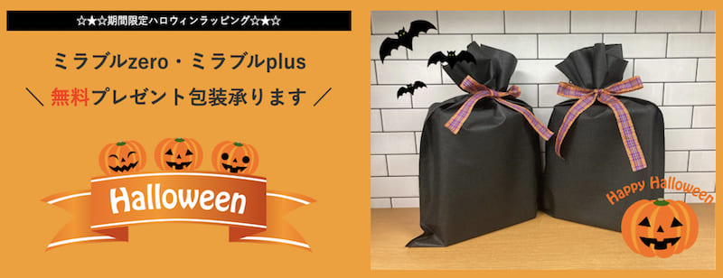 期間限定ハロウィンラッピングプレゼントキャンペーン