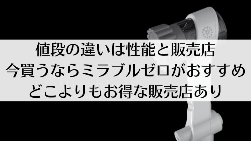 ミラブルの値段の違いは何？ミラブルゼロとミラブルプラスの値段と選び方｜シャワーヘッド情報