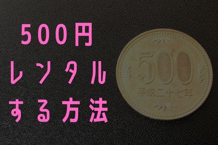 ミラブルは500円でレンタルできる？月々500円払いで買える？　ミラブルを500円でレンタルする方法