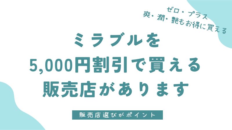 【知らないと損】ミラブル5,000円引きの販売店を見つけました｜ミラブルゼロ・ミラブルプラス・爽・潤・艶