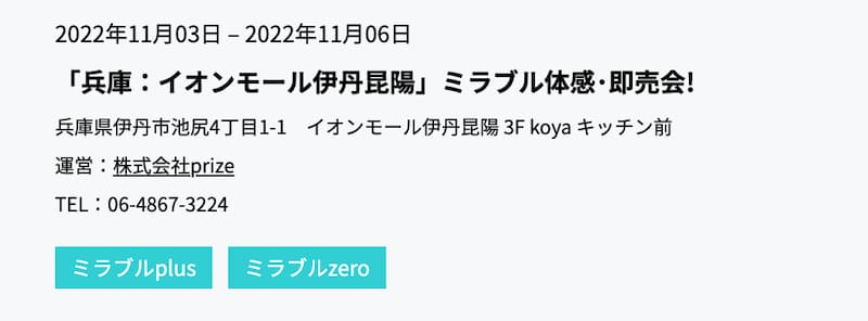 兵庫のイオンモール伊丹昆陽で11:3(木･祝)〜11:6(日)にミラブルゼロの体感・即売会開催