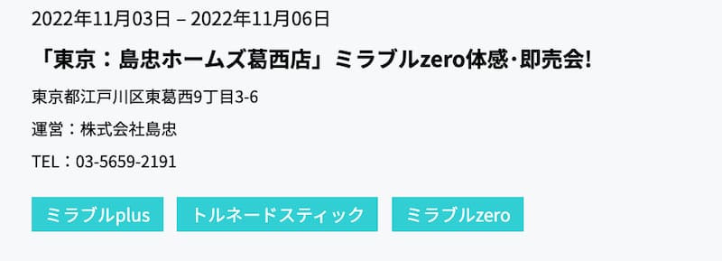 東京の島忠ホームズ葛西店で11:3(木･祝)〜11:6(日)