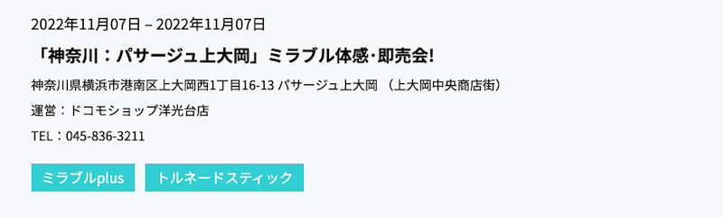 神奈川のパサージュ上大岡で11:7(月)にミラブルプラス体感・即売会開催