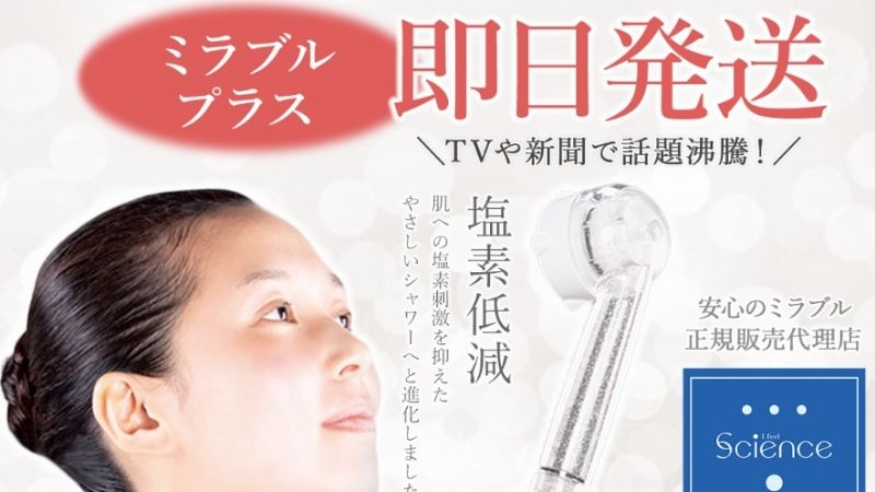 SLS（ミラブル正規代理店）