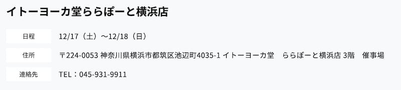 イトーヨーカ堂ららぽーと横浜