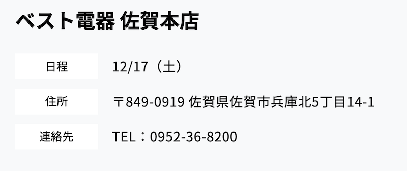 ベスト電器 佐賀本店