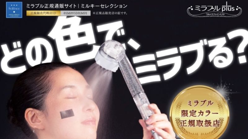 ミルキーウェイ（ミラブル正規代理店）
