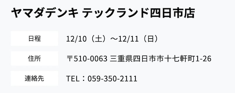 ヤマダデンキ テックランド四日市店