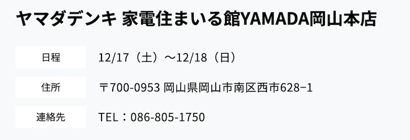 ヤマダデンキ 家電住まいる館YAMADA岡山本店