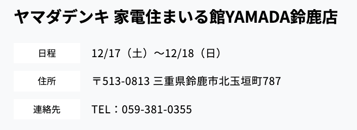 ヤマダデンキ 家電住まいる館YAMADA鈴鹿店